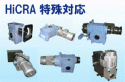 新栄製作所 HiCRA 特殊対応